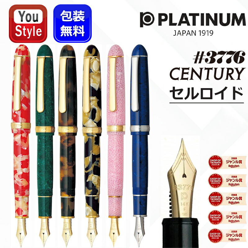 楽天市場】PLATINUM プラチナ万年筆 #3776 セルロイド 万年筆 PTB
