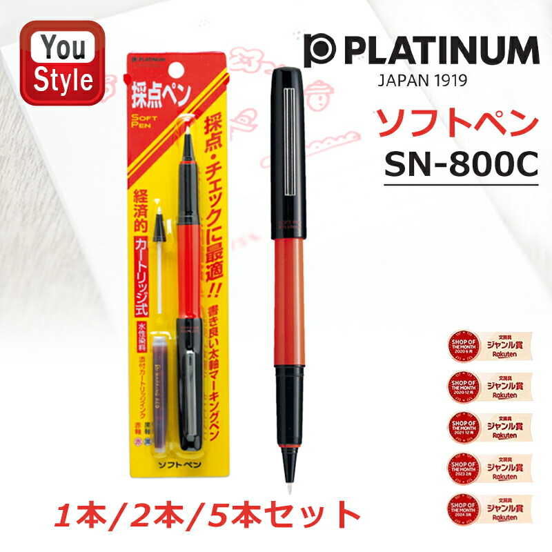 楽天市場】採点ペン プラチナ万年筆 ソフトペン 赤 SN-800C#75