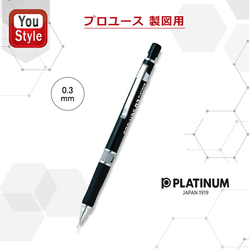 楽天市場】プラチナ万年筆 PLATINUM プロユース PRO-USE 171 製図用 シャープペンシル MSDA-1500  0.3mm/0.5mm/0.7mm/0.9mm ギフト プレゼント お祝い 記念品 誕生日 男性 女性 就職 入学 卒業 高級筆記具 : You  STYLE