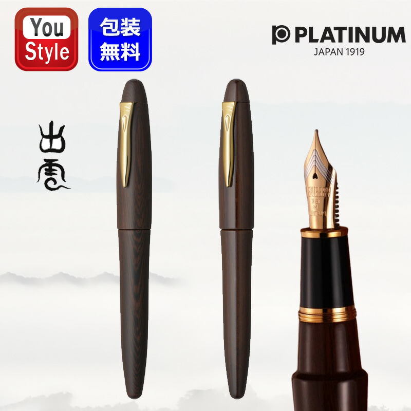 新品)PLATINUM プラチナ 万年筆 出雲 溜塗り 空溜（商品ID