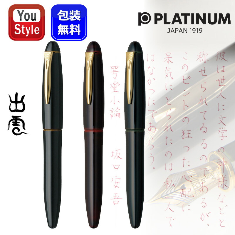 楽天市場】取り寄せ品 プラチナ PLATINUM 万年筆 出雲 炭粉高