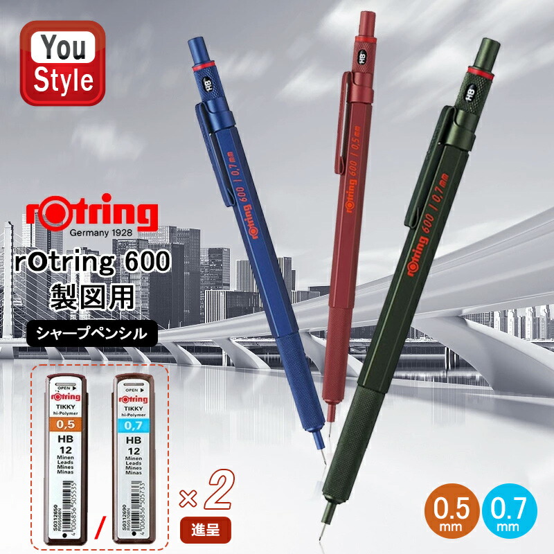 楽天市場】【限定品】ロットリング ROTRING メカニカルペンシル 製図用ペンシル 600 0.5mm/0.7mm レッド 2114264  2119800/2114265 2119973 ブルー 2114266 2119971/2114267 2119974 グリーン 2114268  2119972/2114269 2119975 シャープペンシル 筆記具 文房具 事務用品 ...