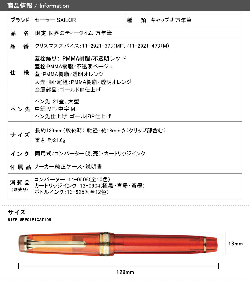 最も優遇 セーラー SAILOR 限定 世界のティータイム 万年筆 クリスマスティー クリスマススパイス 21金 大型 中細 MＦ 中字 M  11-2921-373 11-2921-473 ギフト プレゼント お祝い 記念品 www.tsujide.co.jp