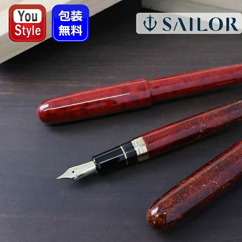 【4/15限定★10％クーポン＆P5倍要エントリー】 【取寄品】セーラー SAILOR 伝統漆芸 麗 石川 創作春慶加賀塗 10-8843-420 長野 創作春慶木曽塗 10-8844-420 21金 大型 中字M 万年筆 ギフト プレゼント お祝い 記念品 誕生日 メンズ レディース 就職 入学 卒業 高級筆記具