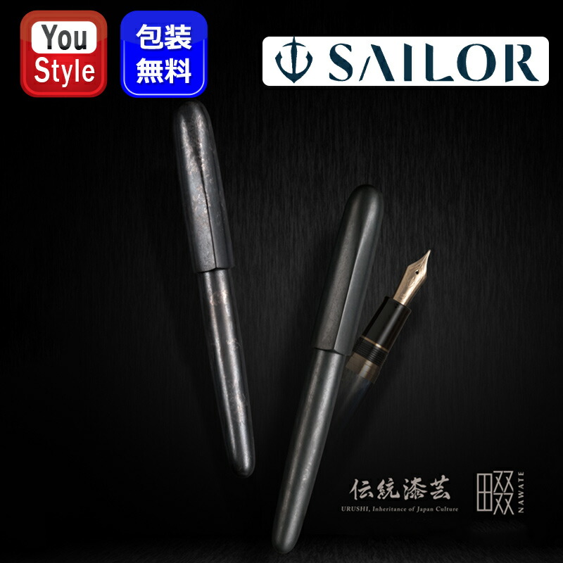 【4/15限定★10％クーポン＆P5倍要エントリー】 【取寄品】セーラー SAILOR 万年筆 伝統漆芸 畷 黒銀箔 惺 sei/10-1992-420 影 ei/10-1992-421 21K 大型 中字/M ギフト プレゼント お祝い 記念品 高級万年筆 キャップ式万年筆 両用式 日本製にこだわったパッケージ