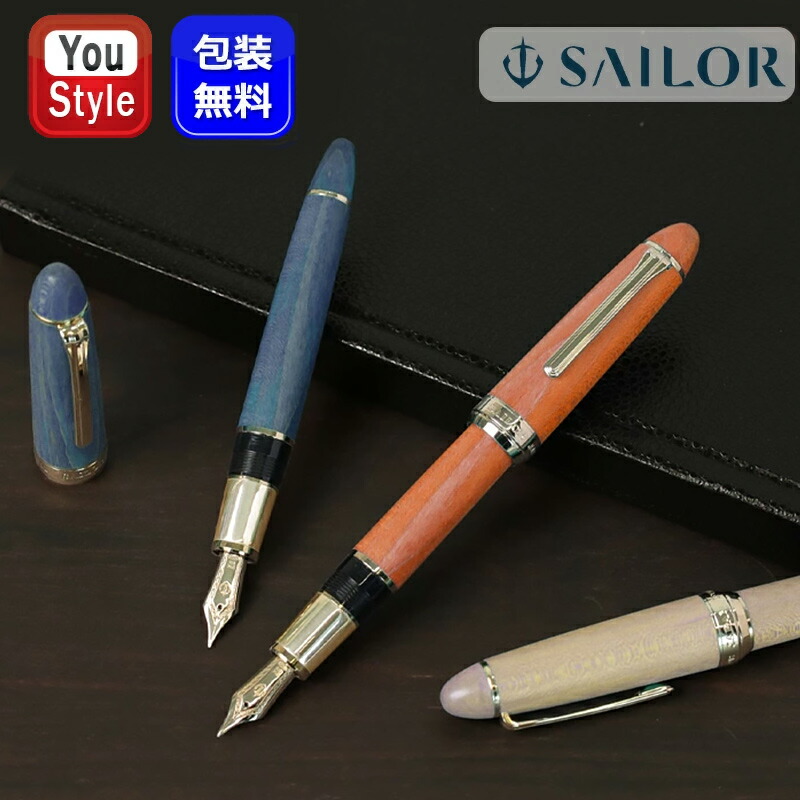 【2000円クーポンあり＆P5倍要エントリー】 セーラー SAILOR ハードメープル 限定 ナチュラル/10-7830-300 インディゴ/10-7830-340 バーミリオン/10-7830-373 21金 大型 中細MF ギフト プレゼント お祝い 記念品 高級万年筆 筆記具 文房具 入学祝い