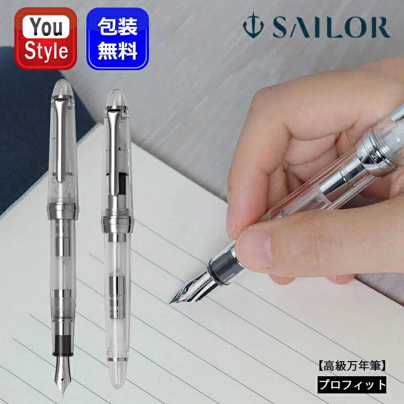 【クーポンあり＆P5倍要エントリー】 万年筆 セーラー SAILOR 数量限定 プロフィトライト シルバートリム 銀 デモンストレーターモデル クリア 14金 ミュージック 11-1075 お祝い ギフト プレゼント 記念品 文房具