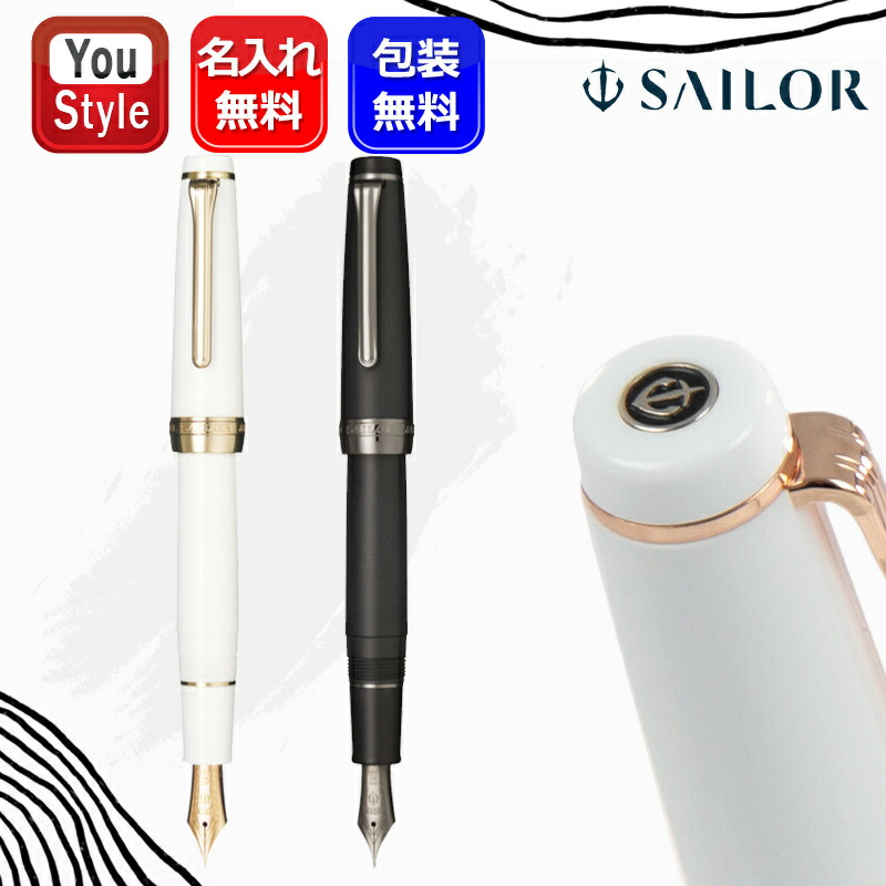 楽天市場】名入れ 万年筆 セーラー SAILOR プロフェッショナル