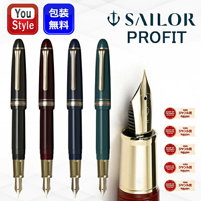 【クーポンあり＆P5倍要エントリー】 セーラー万年筆 SAILOR プロフィット カジュアルL ステイブル ゴールドトリム 11-0825 クリアブラック/クリアレッド/クリアブルー/クリアグリーン プレゼント ギフト プレゼント お祝い 記念品 誕生日 男性