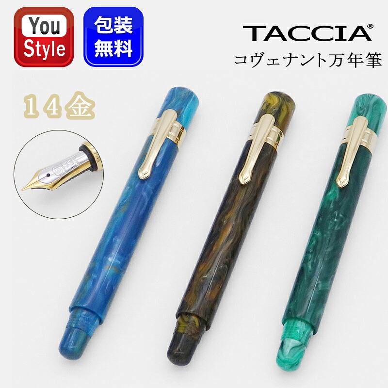 【P5倍要エントリー】ナカバヤシ TACCIA 漆万年筆 コヴェナント COVENANT 14金 EF/F/MF/M/B/Z/MS ブルーアパタイト TCV-14F-BL バンブルビージャスパー TCV-14F-BY グリーンマラカイト TCV-14F-GN ギフト プレゼント お祝い 記念品 オフ｜You STYLE 27,300円