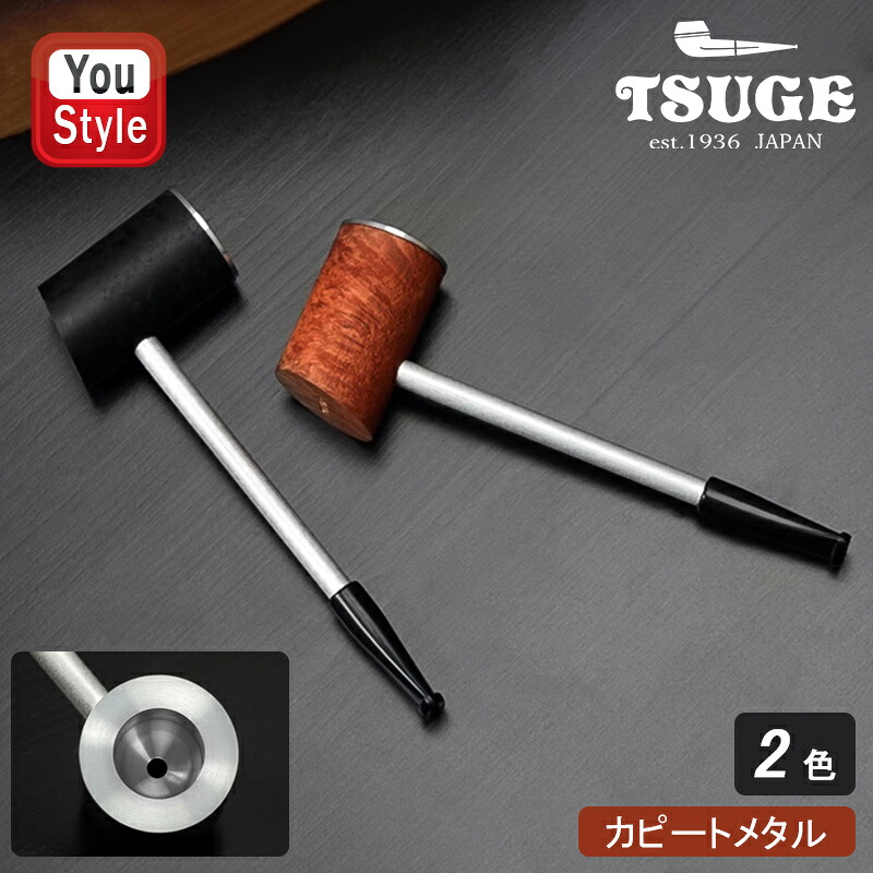 【P5倍要エントリー】柘製作所 TSUGE KISERU パイプ カピート CAPITO メタル サンド ブラウン 48000/ブラック 48001 ギフト プレゼント お祝い 記念品 誕生日 就職 喫煙具 ファッション 父の日 敬老の日 かっこいい おしゃれ メンズ プレゼント|You STYLE