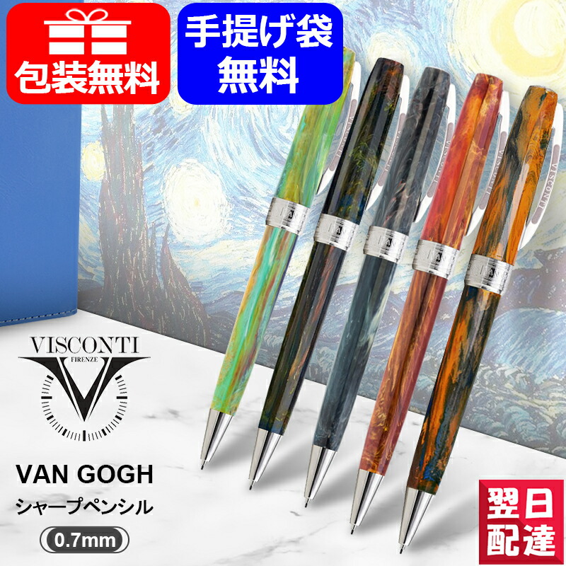 VISCONTI ビスコンティ 万年筆 ヴァンゴッホ 星月夜 【公式通販