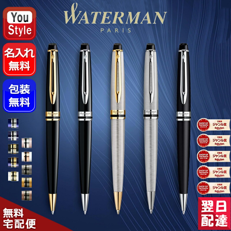 【P5倍要エントリー】名入れ ボールペン ウォーターマン エキスパート エッセンシャル WATERMAN Expert ギフト プレゼント お祝い 記念品 入学祝い 就職祝 卒業記念品 新学期 勉強 学生用品 全15色 油性ボールペン 名前入り 名入り｜You STYLE