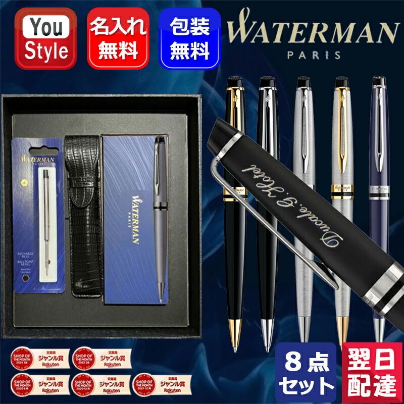 【7/26 01:59まで★最大3500円クーポン&P5倍要エントリー】名入れ ボールペン ウォーターマン エキスパート エッセンシャル WATERMAN Expert 8点セット 15色選択 特典ギフトセット プレゼント お祝い 記念品 定年退職 退職祝い 筆記用具 ツイスト式油性ボールペン 名前入り|You STYLE