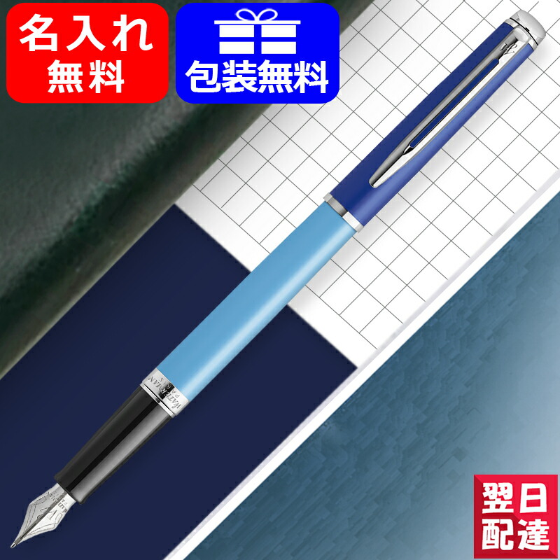 信憑 名入れ 万年筆 ウォーターマン WATERMAN エッセンシャル ステンレススチール 細字 F ブルー 2180128 ギフト プレゼント  お祝い 記念品 名前入り 名入り fucoa.cl