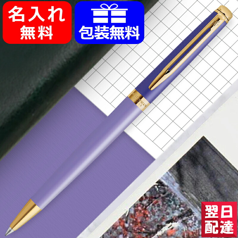 セール開催中最短即日発送 名入れ ボールペン ウォーターマン WATERMAN エッセンシャル ツイストタイフ パープル 2180131 ギフト  プレゼント お祝い 記念品 名前入り 名入り fucoa.cl