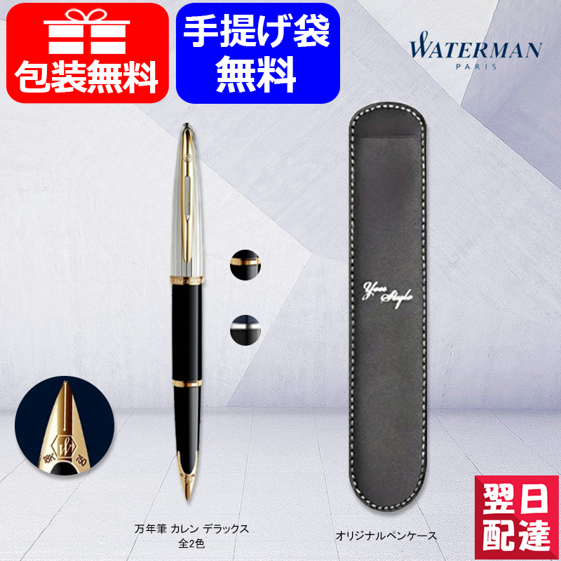 楽天市場】【あす楽】名入れ 万年筆 ウォーターマン WATERMAN カレン