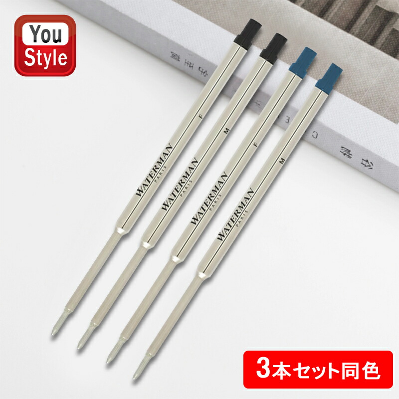 楽天市場 ウォーターマン Waterman ボールペン替芯 F 0 8mm M 1 0mm ブラック ブルー Bf Bk S Bf Bl S Bm Bk S S Bm Bl S S You Style