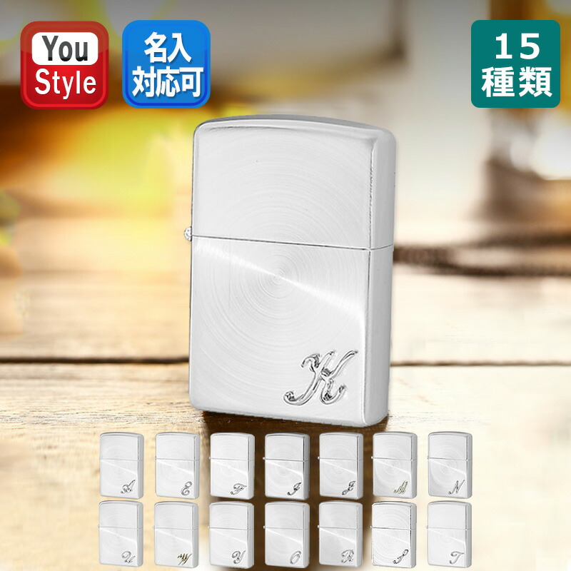 楽天市場 ジッポー ライター Zippo レギュラーサイズ イニシャルメタル A E F H I J M N O R S T U W Y Ssp 全15種類 オイルライター 喫煙具 You Style