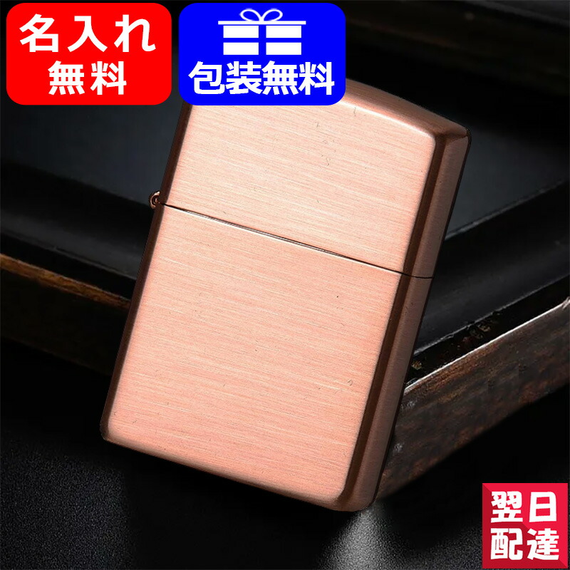 名入れ ライター ジッポー ZIPPO ライター  COPPER 銅 あかがね オイルライター 喫煙具 男性 女性 就職 入学 卒業  誕生日  ギフト プレゼント お祝い 記念品