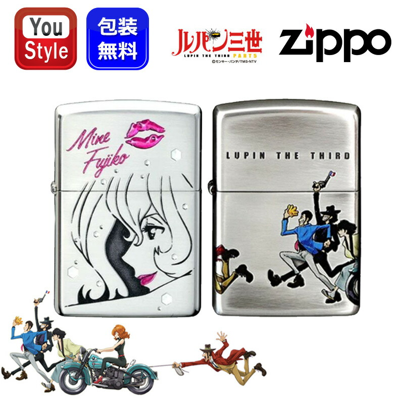 ジッポー ZIPPO ライター CHARACTER ルパン三世 復古 4サイド チェイス 四面加工 70611/不二子 アフターシャワー 両面加工 70656 ギフト プレゼント お祝い メンズ レディース 記念品 誕生日 就職 豪華 喫煙具