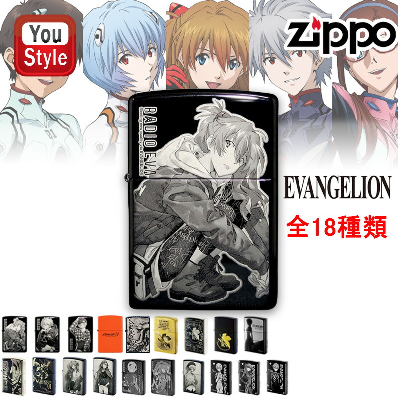 ジッポー ZIPPO ライター オリジナル エヴァンゲリオン EVANGELION 新劇場版 限定 シリアル入…. 綾波レイ/アスカ/カオル/初号機/U.N.NERV AWARD/マリ 全18色 EVASTORE 豪華 喫煙具 アニメ メンズ レディース 就職祝 誕生日プレゼント 父の日 母の日 創業記念 記念品画像