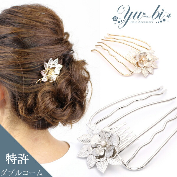 ゆうパケットok 特許取得 夜会巻きコーム ヘアコーム コーム モアコームボーテ メタル アンティーク お花 Mcbe7 あす楽対象 訳あり商品 髪飾り まとめ髪 シルバー フラワー アレンジ髪 ヘッドドレス ゴールド デイリー ヘアアクセサリー