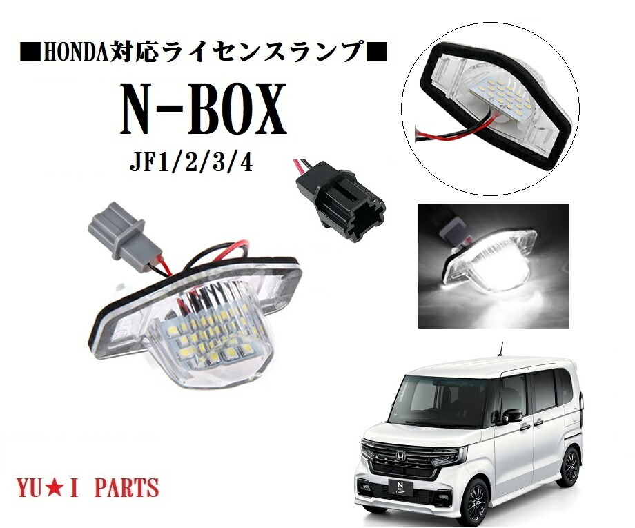 楽天市場】☆ホンダ N-BOX ナンバー灯 N-BOX カスタム ナンバー灯 JF1