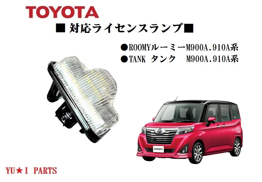 楽天市場】☆トヨタ M900A910A系 ルーミー ナンバー灯 タンク LED