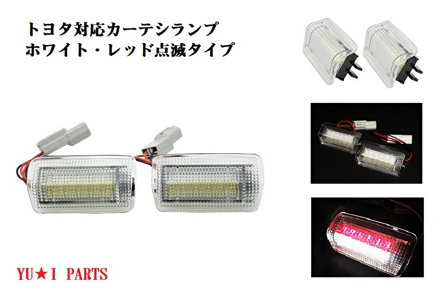 楽天市場】LED ドアカーテシランプ トヨタ プリウス ZVW30系 US仕様