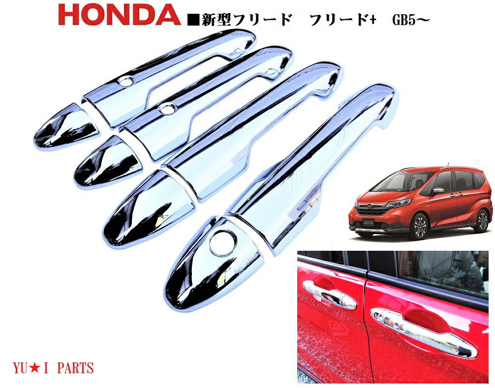 GB7フリードクロスター純正ドアハンドルフロントリア