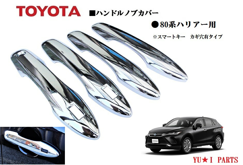 新型80系ハリアー 鏡面メッキノブカバー ドアハンドルカバー ドアプロテクター 春夏新作モデル