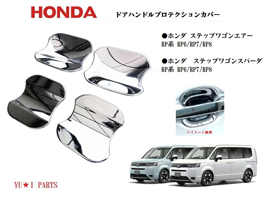 楽天市場】ホンダ 純正 ステップワゴン ドアハンドルプロテクション