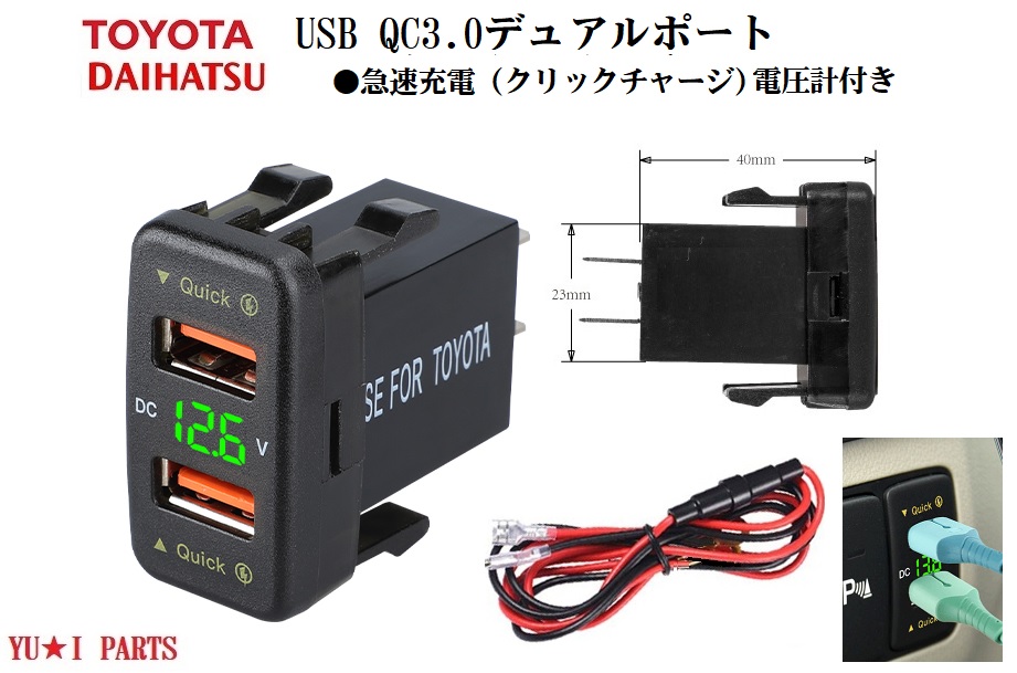 楽天市場】トヨタ電圧計付 USBポートQC3.0クリックチャージ急速充電器