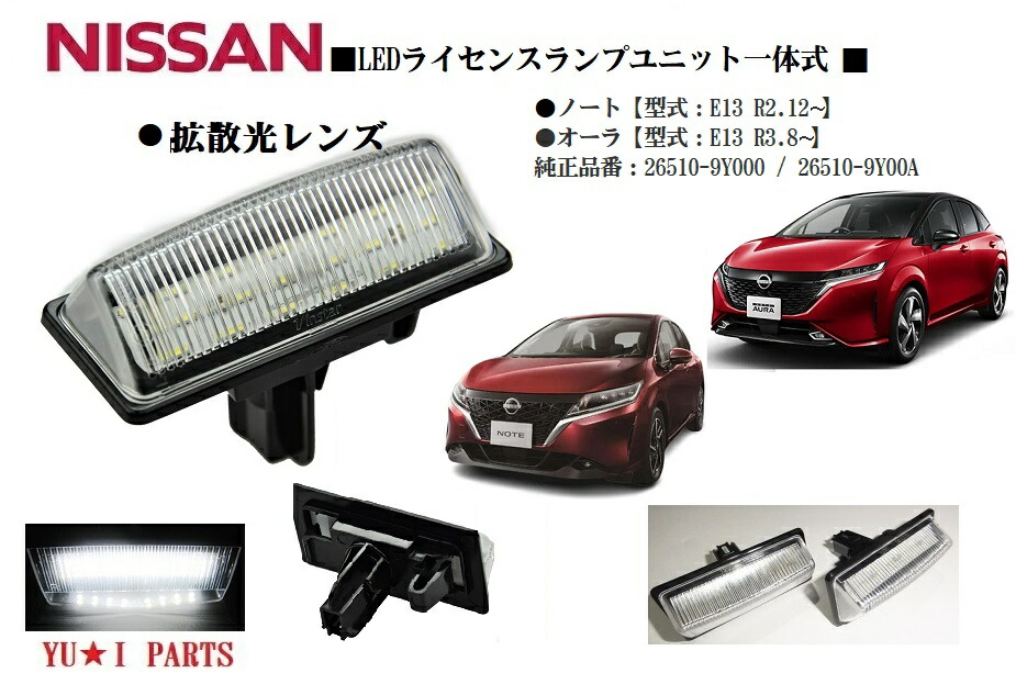 日産ノートオーラ　左右テールランプled 美品 楽天市場】☆ニッサン オーラ ライセンスランプ ノート ナンバー灯 LED