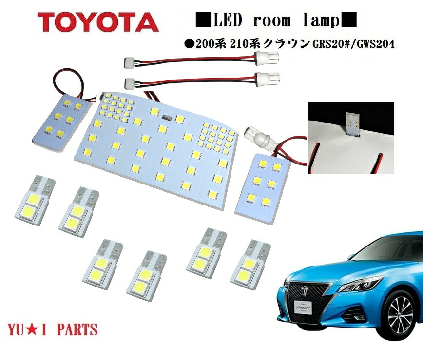 楽天市場】☆トヨタ 210系クラウン LEDルームランプ マジェスタ アスリート ロイヤルサルーン 型式：GRS20#/GWS204 クラウンLED ルームランプ : ユウ・アイパーツ 楽天市場店