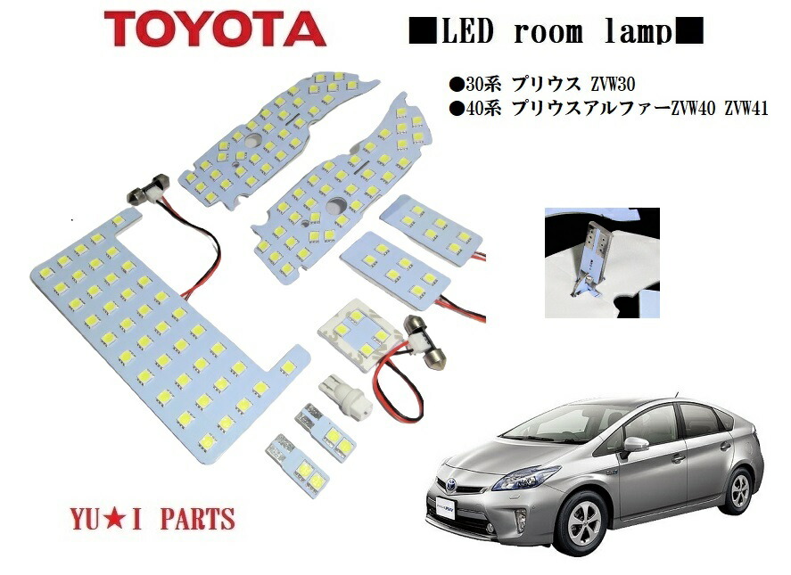 楽天市場】☆超高鮮度3チップSMD 保証付トヨタプリウス30系 プリウスα/40系/ZVW40 ZVW41 プリウスアルファー LEDルームランプ  456連相当 : ユウ・アイパーツ 楽天市場店