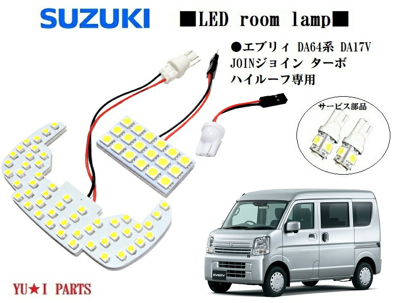 楽天市場 ダイレクト型スズキda64w Da17w系 エブリィワゴン ハイルーフ車用 エブリィ エブリー対応ledルームランプ ユウ アイパーツ 楽天市場店