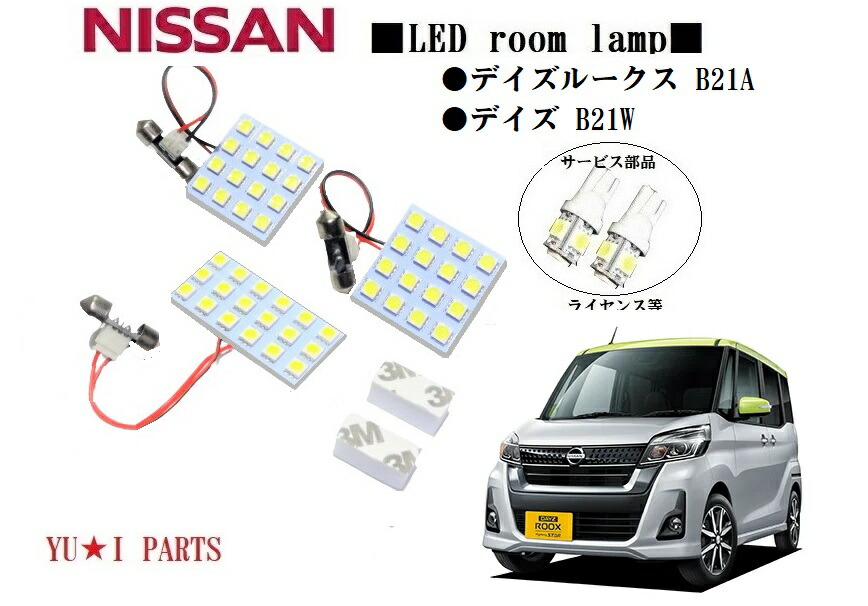 【楽天市場】 ニッサン デイズ ルームランプ B21W デイズルークス ルームランプ B21A デ ハイウエースター デイズライダー LEDルームランプ  : ユウ・アイパーツ 楽天市場店