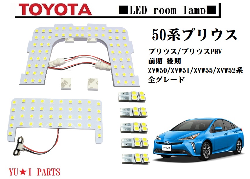 楽天市場】☆3チップSMD 50系 プリウスPHV プリウス Sグレード Aグレード Sツーリング Aツーリングセレクション Aプレミアム 他対応  LEDルームランプ : ユウ・アイパーツ 楽天市場店