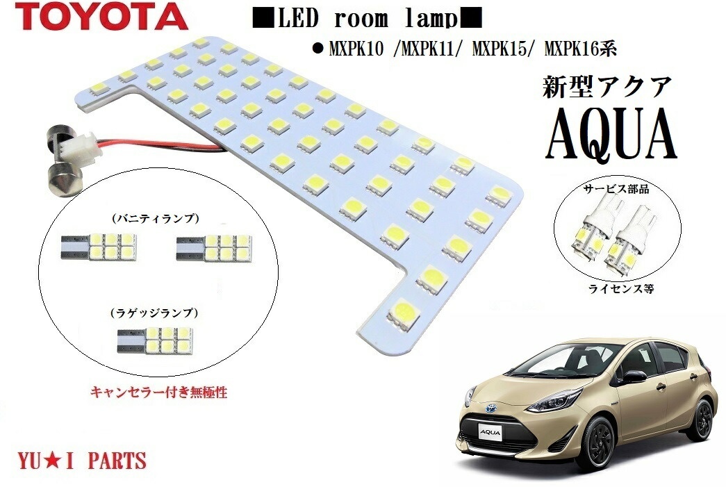 楽天市場】☆高輝度トヨタ新型 アクア LEDルームランプ AQUA バニティ付き MXPK10 /MXPK11/ MXPK15/ MXPK16系 :  ユウ・アイパーツ 楽天市場店