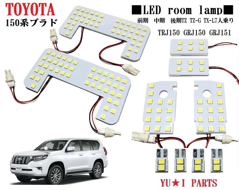 プラド 150系 LEDルームランプ  TX-Lパッケージ  5人乗り 電球色