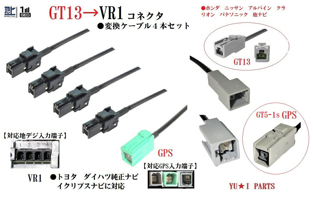 楽天市場】GT13ーVR1 地デジアンテナ変換ケーブル＆GPS変換ケーブル5本 ...