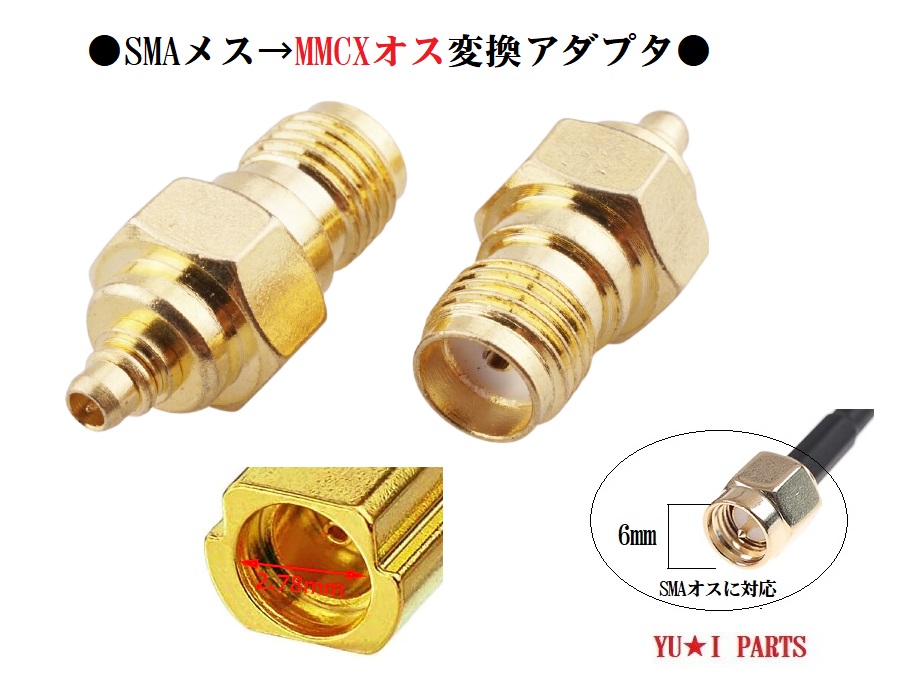 楽天市場】Ω地上デジタルアンテナ 変換プラグ フィルムアンテナ SMA（メス)→MMCX（オス）変換アダプタ 変換コネクタ : ユウ・アイパーツ  楽天市場店