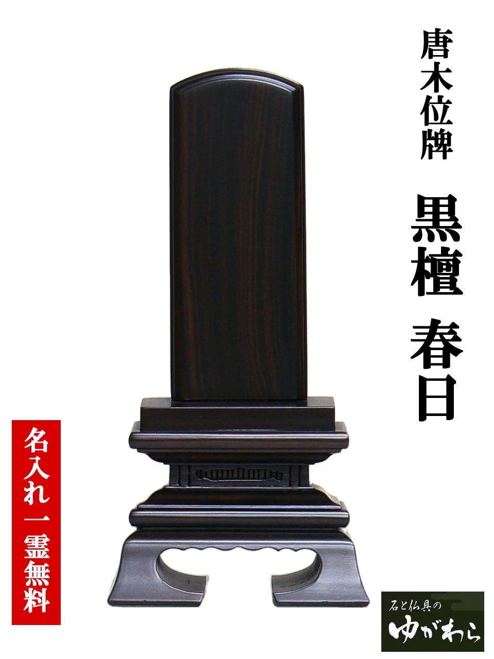 唐木位牌 黒檀 春日6.0号(こくたんかすが)|石と仏具のゆがわら