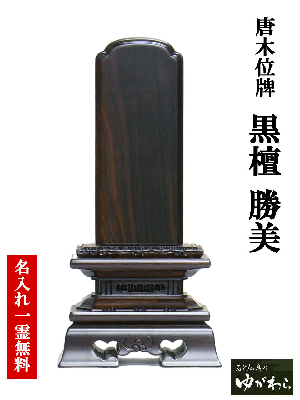 唐木位牌　黒檀勝美5.0号（こくたんかつみ）【送料無料】｜石と仏具のゆがわら