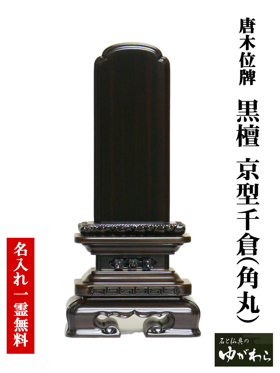 唐木位牌 黒檀京型千倉4.0号(こくたんきょうがたちくら)【送料無料】|石と仏具のゆがわら