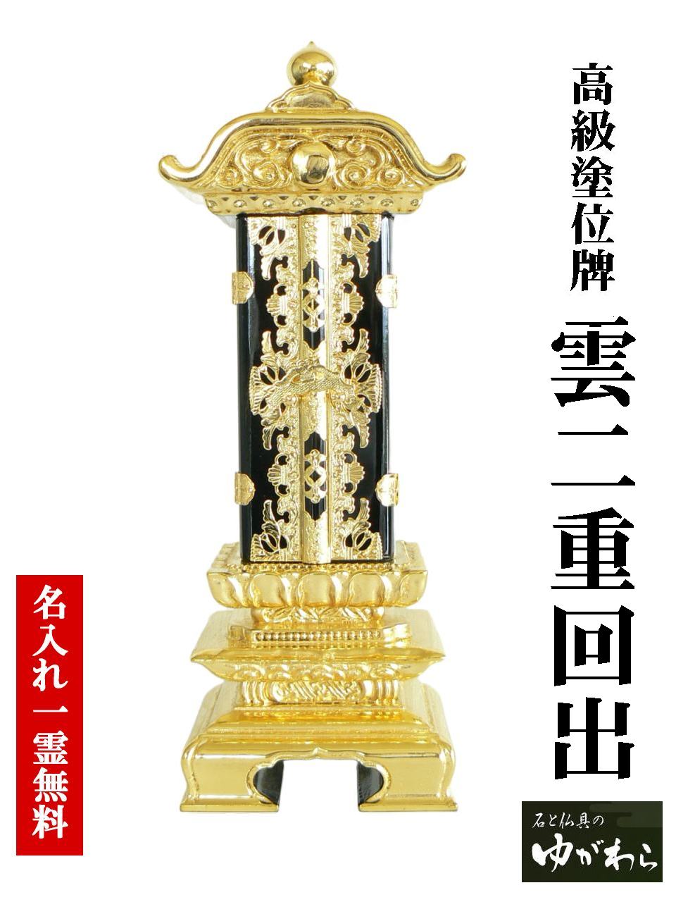 塗り位牌 雲二重回出 6.0寸 （くもにじゅうくりだし） 回出位牌 繰り出し 繰出し 繰出し位牌 本金箔 本金箔仕上げ 白木札