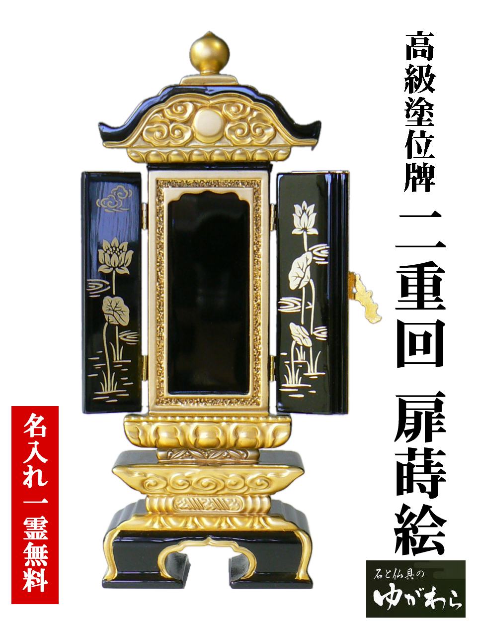 塗り位牌 純面粉 二重回 扉蒔絵 4.0寸 （じゅんめんきんにじゅうくりとびらまきえ） 回出位牌 繰り出し 繰出し 繰出し位牌 本金紛 蒔紛 蒔絵 本金紛仕上げ 白木札