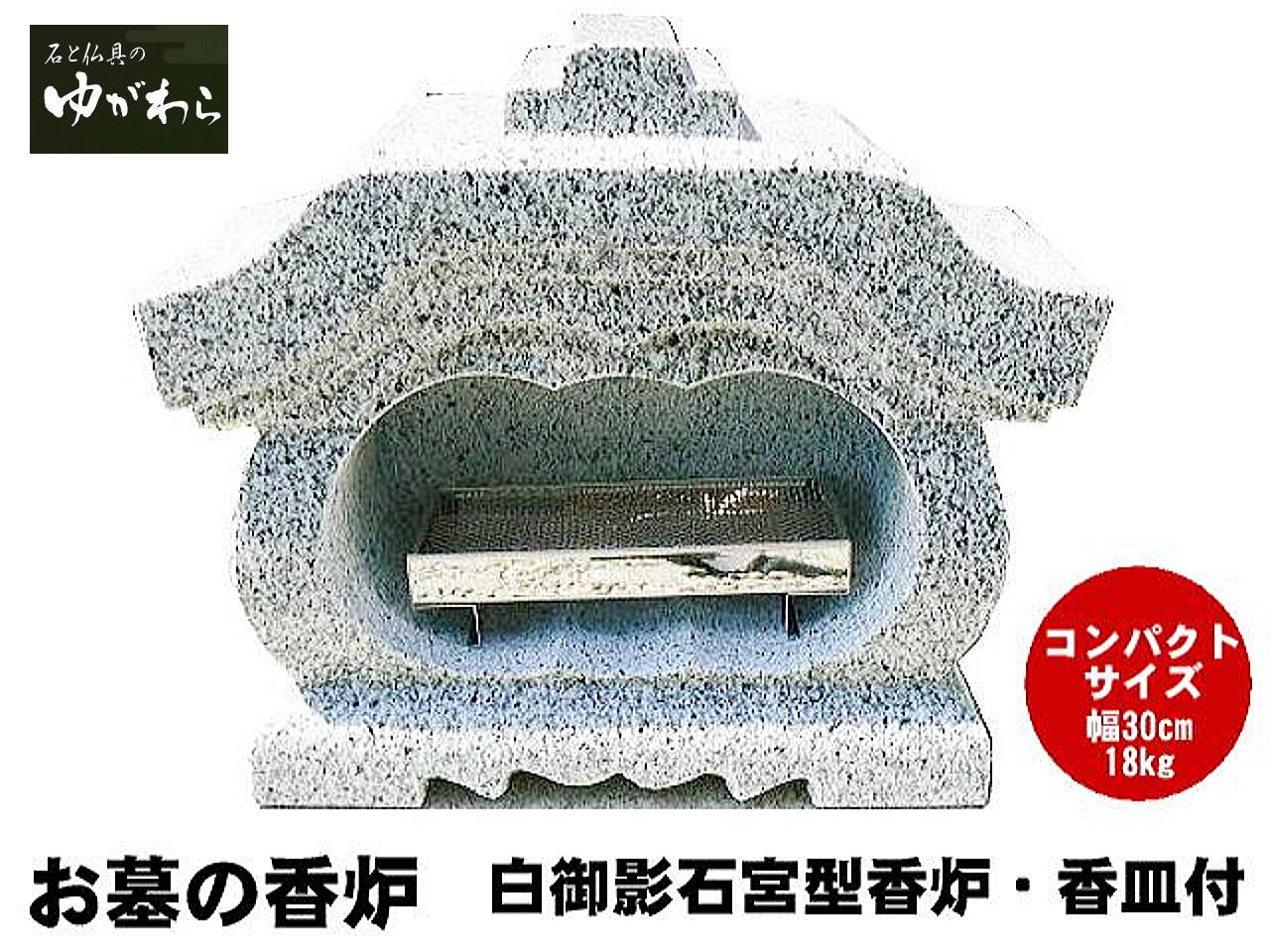 新品お墓部品　宮型香炉　未使用品 楽天市場】【レビュー特典あり！】白御影石宮型香炉 香皿無